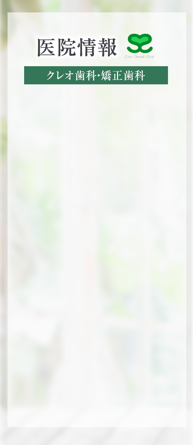 医院情報（クレオ歯科・矯正歯科）