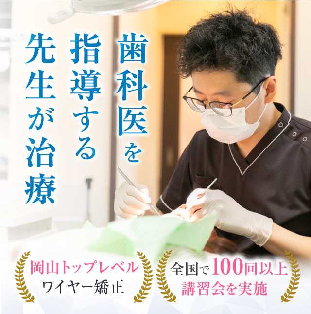 矯正歯科医を指導する先生が治療
